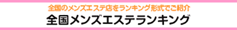 宮城・仙台エリア メンズエステランキング