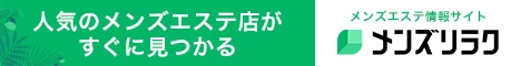 盛岡のメンズエステ情報|メンズリラク