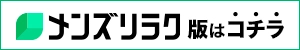 盛岡のメンズエステ情報|メンズリラク